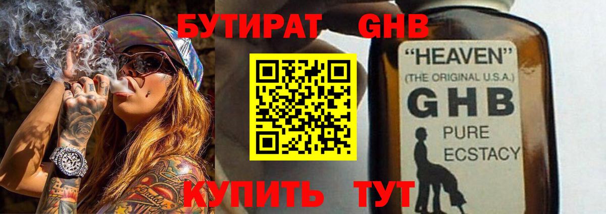 БУТИРАТ GHB Хабаровск