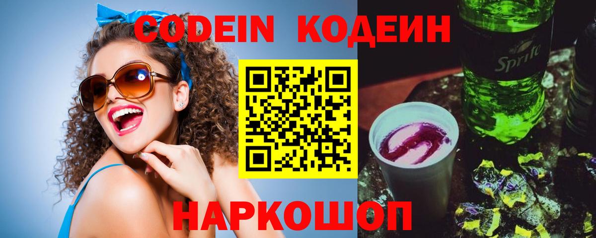 Codein Purple Drank  Кодеин напиток Lean (лин)  Хабаровск  Вход с VPN 